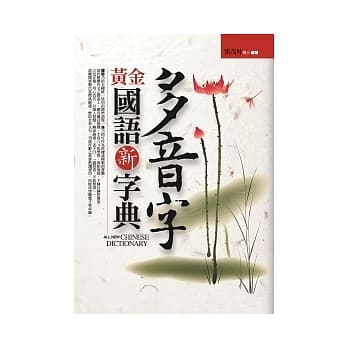 多音字黄金国语新字典 pdf epub mobi 电子书 下载