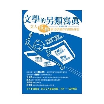 文学的另类写真：文人怪癖与文学创作的关系探讨 pdf epub mobi 电子书 下载