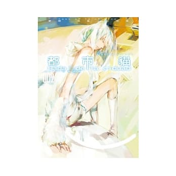 都市猫 2 梦想．混乱．上班族 pdf epub mobi 电子书 下载