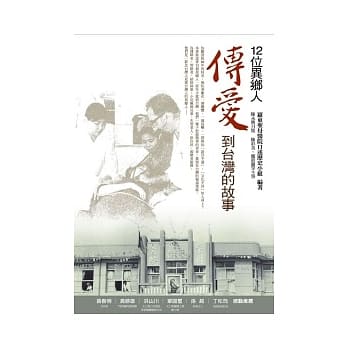 12位异乡人，传爱到台湾的故事 pdf epub mobi 电子书 下载