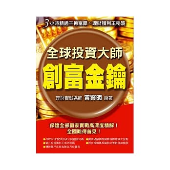 全球投资大师创富金钥 pdf epub mobi 电子书 下载
