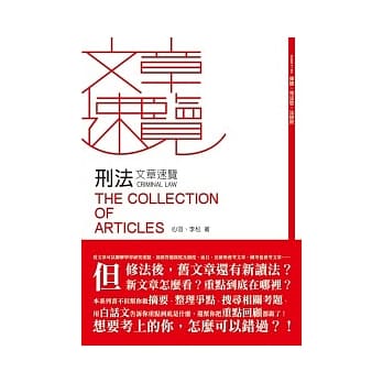 刑法文章速览(律师、司法特考、法研所-文章速览系列) pdf epub mobi 电子书 下载