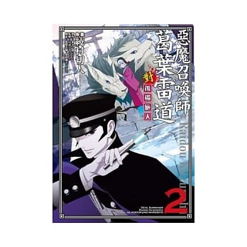 恶魔召唤师葛叶雷道对孤独旅人 2 pdf epub mobi 电子书 下载