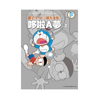 藤子．F．不二雄大全集 哆啦A梦(02) pdf epub mobi 电子书 下载