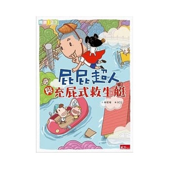 屁屁超人与充屁式救生艇 pdf epub mobi 电子书 下载