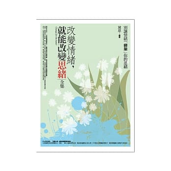 改变情绪,就能改变思绪<全集> pdf epub mobi 电子书 下载