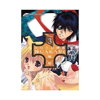 八百万讨神传 ~ 神 GAKARI ~ 3 pdf epub mobi 电子书 下载
