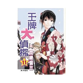 王牌大侦探 11 pdf epub mobi 电子书 下载