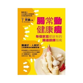 肠常动健康瘦：每个家庭都该有的肠道锻鍊指南 pdf epub mobi 电子书 下载