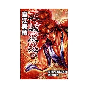 正义凛然 直江兼续 4 pdf epub mobi 电子书 下载