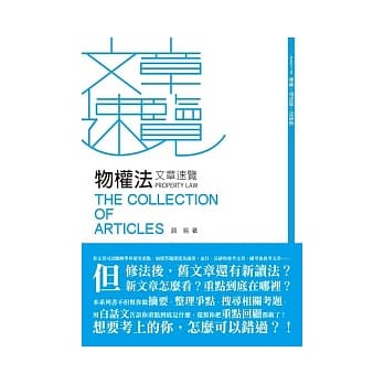 物权法文章速览(律师、司法特考、法研所－文章速览系列) pdf epub mobi 电子书 下载