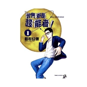 我们都是超能者 1 pdf epub mobi 电子书 下载