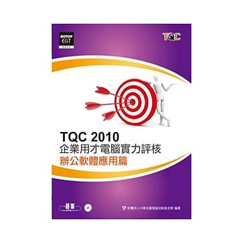 TQC 2010企业用才电脑实力评核：办公软体应用篇(附光碟) pdf epub mobi 电子书 下载