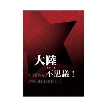 大陆，不思议！ pdf epub mobi 电子书 下载