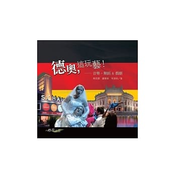 德奥，这玩艺!：音乐、舞蹈＆戏剧 pdf epub mobi 电子书 下载