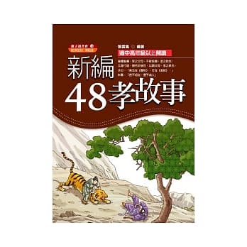 新编48孝故事 pdf epub mobi 电子书 下载
