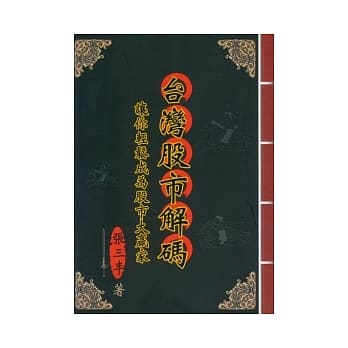 台湾股市解码 pdf epub mobi 电子书 下载