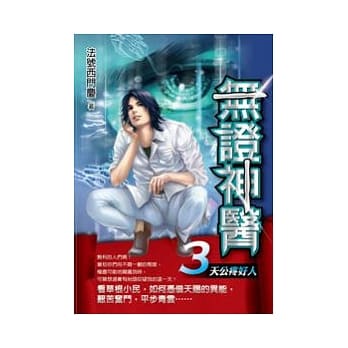 无证神医 3 天公疼好人 pdf epub mobi 电子书 下载