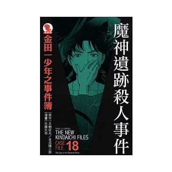 金田一少年之事件簿 爱藏版 18 魔神遗迹杀人事件 pdf epub mobi 电子书 下载