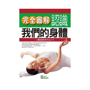 完全图解认识我们的身体 pdf epub mobi 电子书 下载