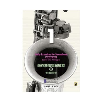 萨克斯风每日练习(壹)：音阶与琶音 pdf epub mobi 电子书 下载
