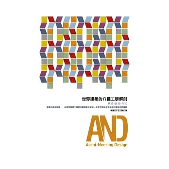 世界建筑的八种工学解剖 pdf epub mobi 电子书 下载