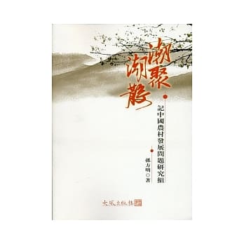 潮聚潮散：记中国农村发展问题研究组（全二册） pdf epub mobi 电子书 下载
