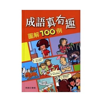 成语真有趣图解100例 pdf epub mobi 电子书 下载