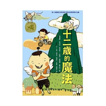 十二岁的魔法 pdf epub mobi 电子书 下载