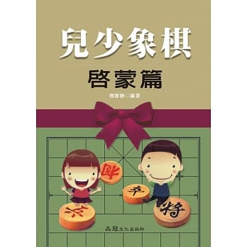 儿少象棋 启蒙篇 pdf epub mobi 电子书 下载