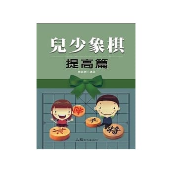 儿少象棋 提高篇 pdf epub mobi 电子书 下载