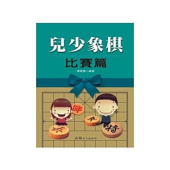 儿少象棋 比赛篇 pdf epub mobi 电子书 下载