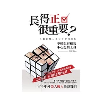 长得正很重要？：外貌影响人生宿命实例剖析 pdf epub mobi 电子书 下载