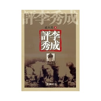 评李秀成 pdf epub mobi 电子书 下载