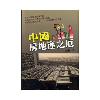 中国房地产之厄 pdf epub mobi 电子书 下载
