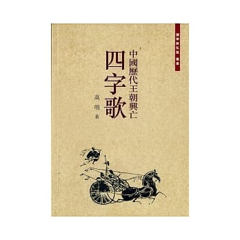 中国历代王朝兴亡四字歌 pdf epub mobi 电子书 下载