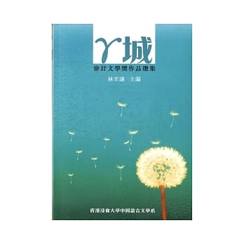 γ城：徐訏文学奖作品选集 pdf epub mobi 电子书 下载