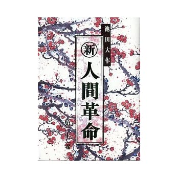 新人间革命（22卷） pdf epub mobi 电子书 下载