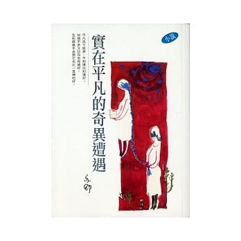 实在平凡的奇异遭遇 pdf epub mobi 电子书 下载