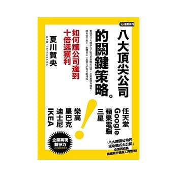 八大顶尖公司的关键策略：如何让公司达到10倍速获利 pdf epub mobi 电子书 下载