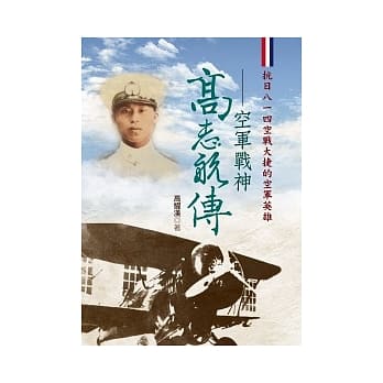 高志航传：空军战神 pdf epub mobi 电子书 下载