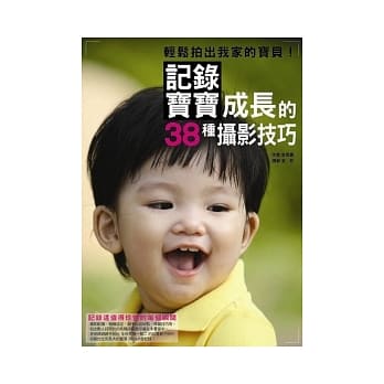 轻松拍出我家的宝贝！记录宝宝成长的38种摄影技巧 pdf epub mobi 电子书 下载