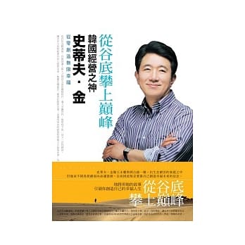 从谷底攀上巅峰：韩国经营之神史蒂夫．金 pdf epub mobi 电子书 下载