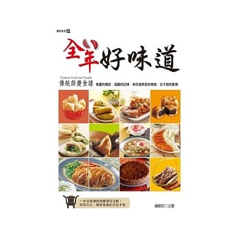 全年好味道：传统节庆食谱 pdf epub mobi 电子书 下载