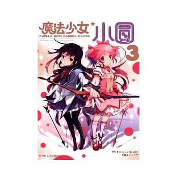 魔法少女小圆 3完 pdf epub mobi 电子书 下载