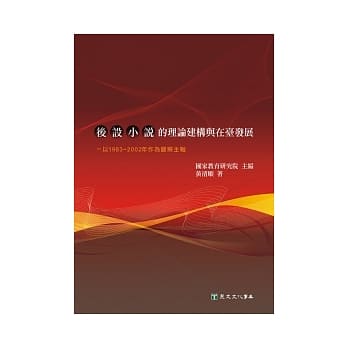 后设小说的理论建构与在台发展：以1983~2002年作为观察主轴 pdf epub mobi 电子书 下载