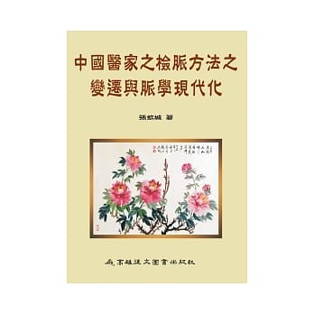 中国医家之检脉方法之变迁与脉学现代化 pdf epub mobi 电子书 下载