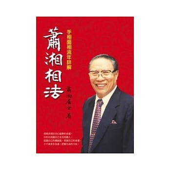 萧湘相法：手相面相流年详解 pdf epub mobi 电子书 下载
