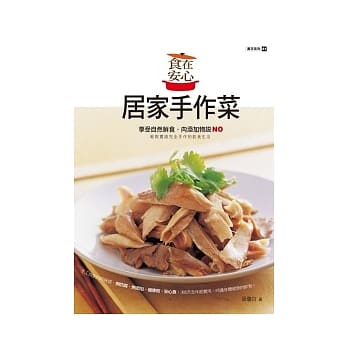 食在安心居家手作菜 pdf epub mobi 电子书 下载