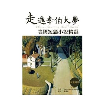 走进李伯大梦：美国短篇小说精选 pdf epub mobi 电子书 下载
